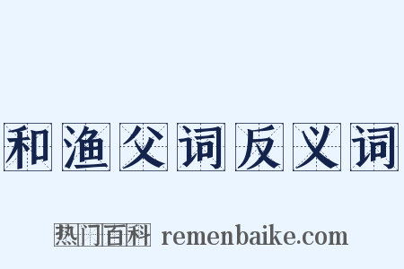 和渔父词反义词是什么意思的图片